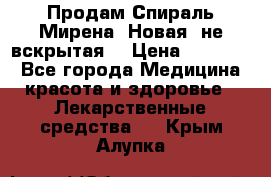 Продам Спираль Мирена. Новая, не вскрытая. › Цена ­ 11 500 - Все города Медицина, красота и здоровье » Лекарственные средства   . Крым,Алупка